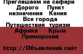 Приглашаем на сафари. Дорого. › Пункт назначения ­ Кения - Все города Путешествия, туризм » Африка   . Крым,Приморский